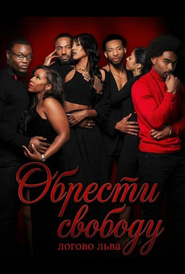 Обрести свободу: логово льва
