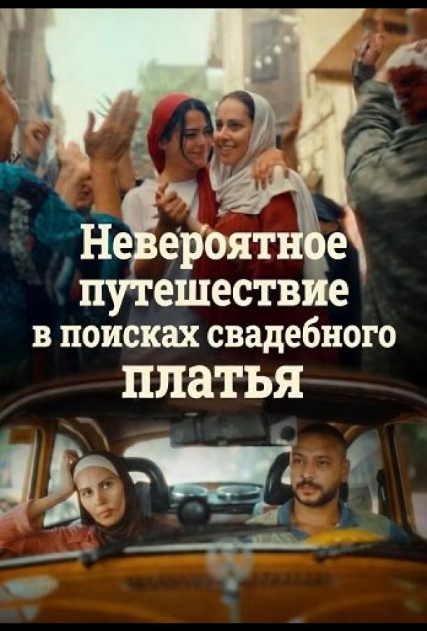 Невероятное путешествие в поисках свадебного платья