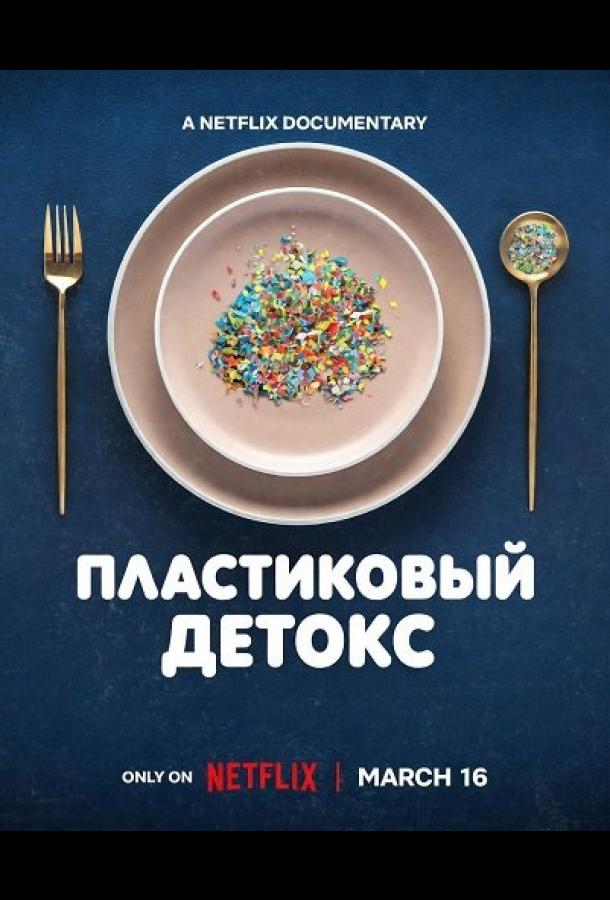 Пластиковый детокс