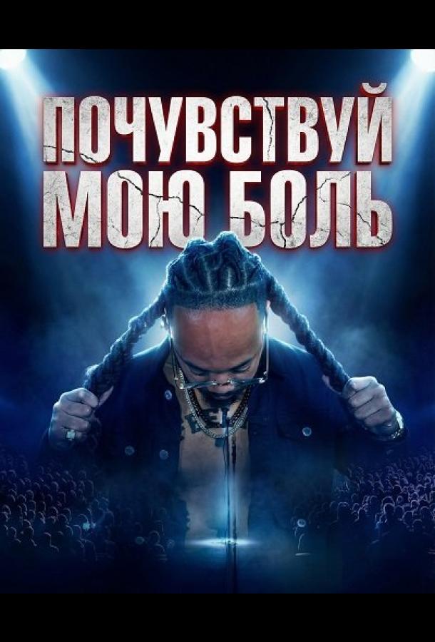 Почувствуй мою боль