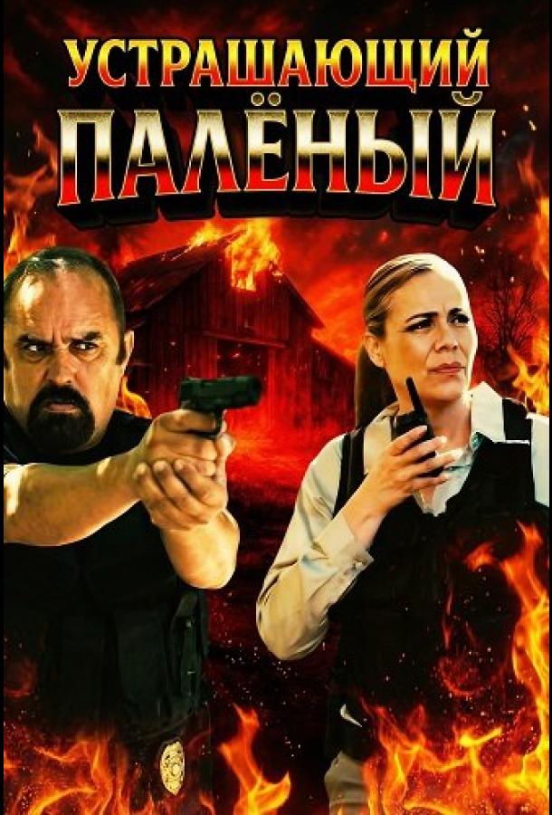 Устрашающий Палёный