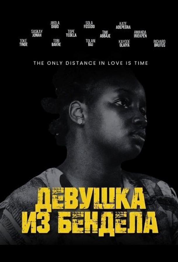 Девушка из Бендела