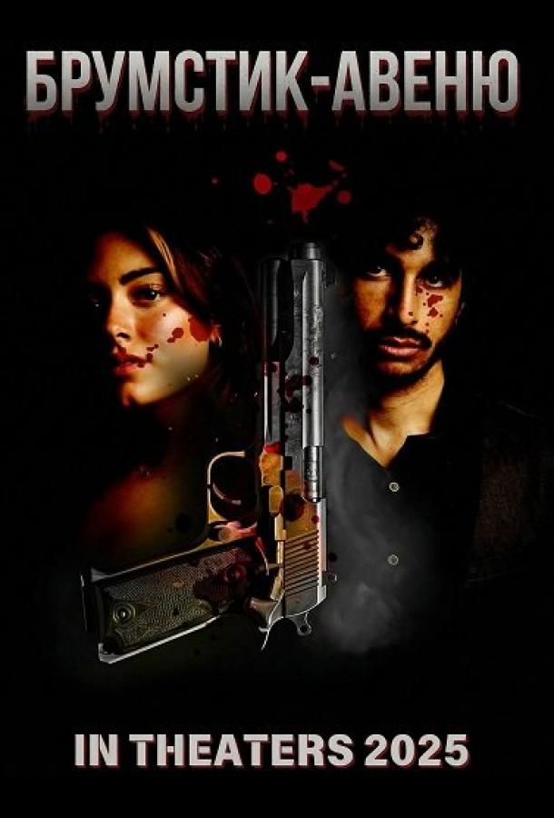 Брумстик-авеню