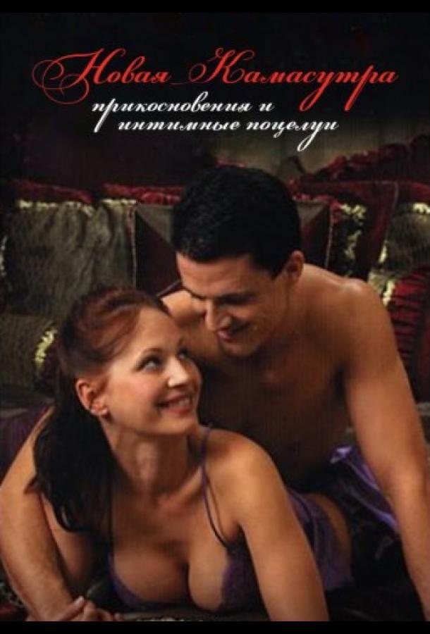 Новая Камасутра: прикосновения и интимные поцелуи