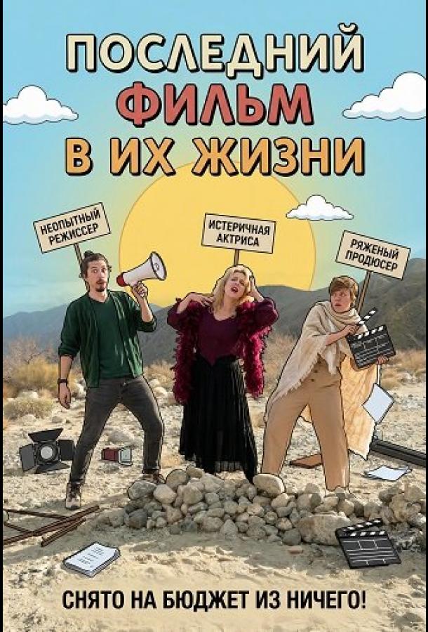 Последний фильм в их жизни