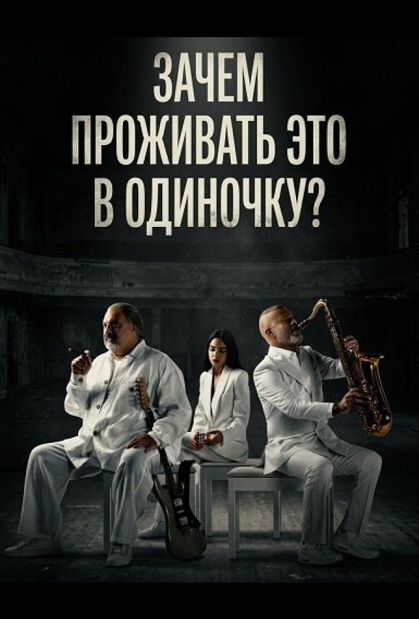 Зачем проживать это в одиночку?