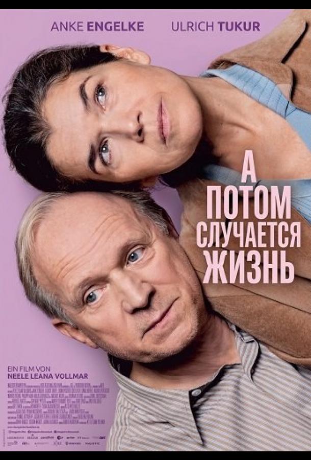 А потом случается жизнь