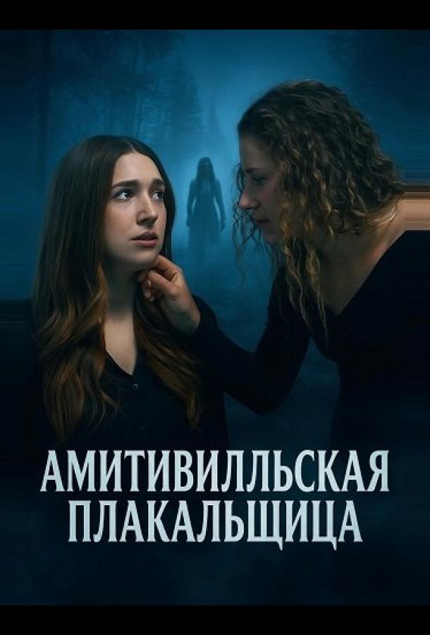 Амитивилльская плакальщица