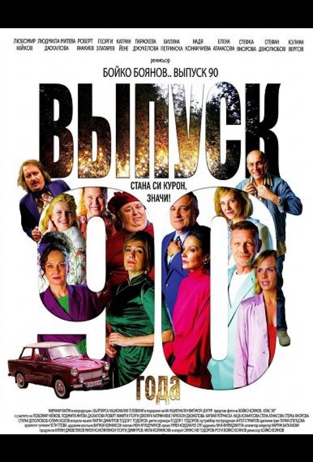 Выпуск 90-го года