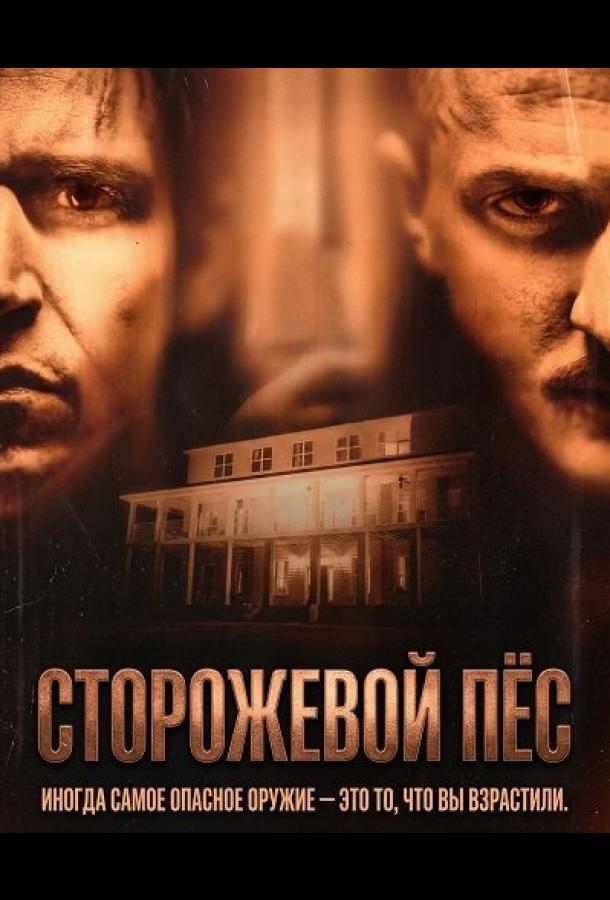 Сторожевой пёс