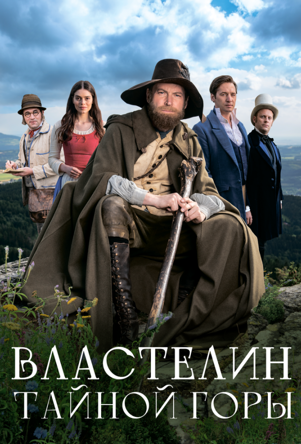 Властелин тайной горы