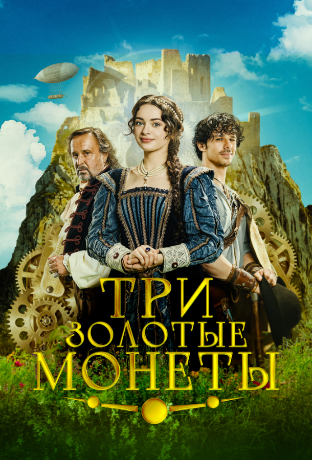 Три золотые монеты