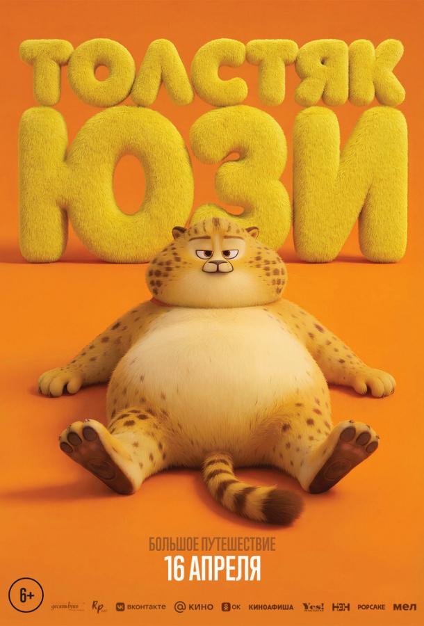 Толстяк Юзи