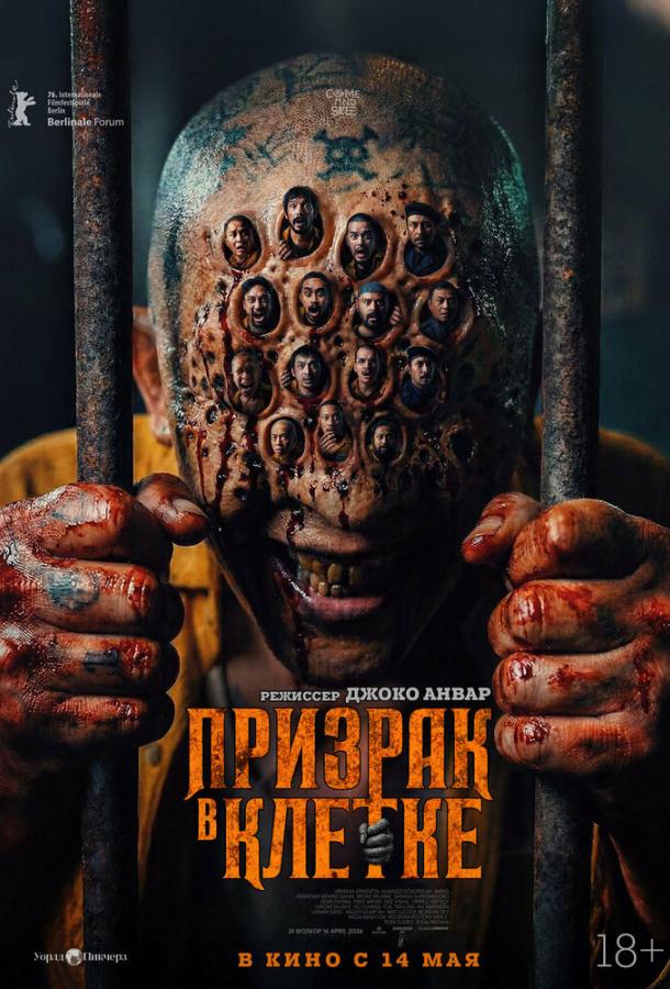 Призрак в клетке