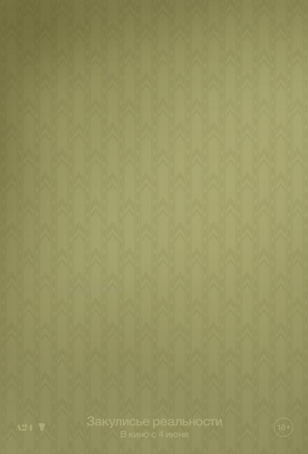 Закулисье реальности