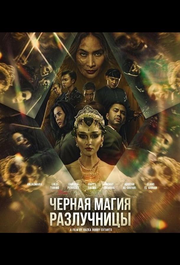 Черная магия разлучницы