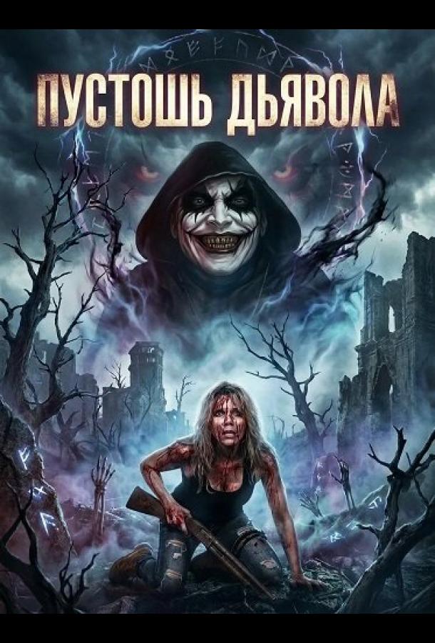 Пустошь Дьявола