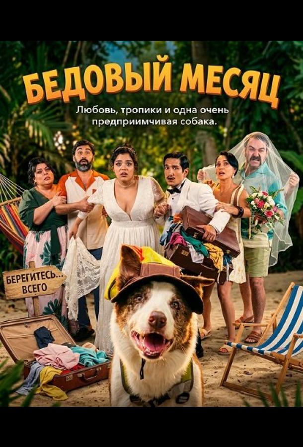 Бедовый месяц