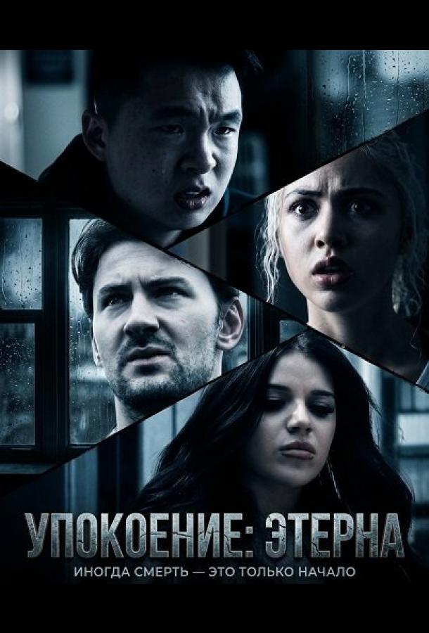 Упокоение: Этерна