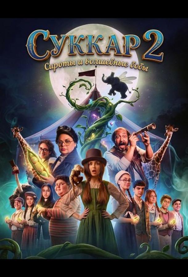 Суккар 2: Сироты и волшебные бобы