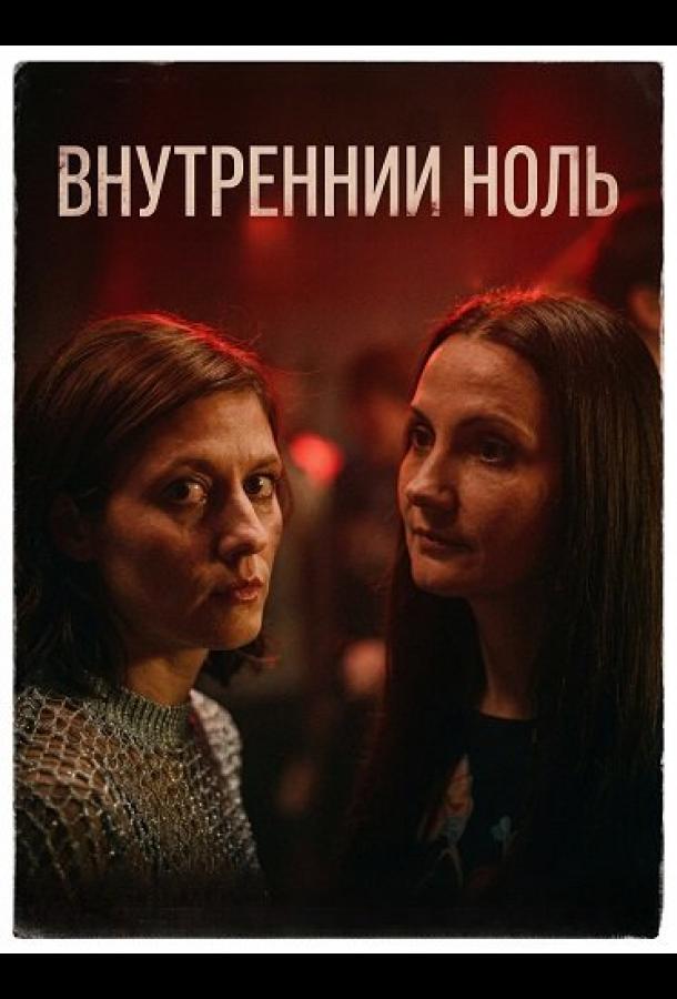 Внутренний ноль