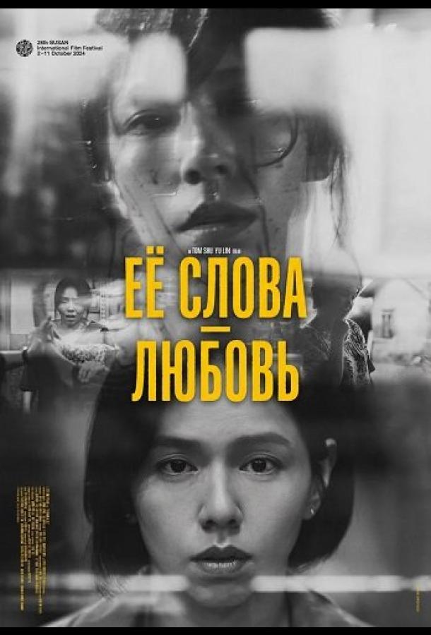 Её слова - любовь