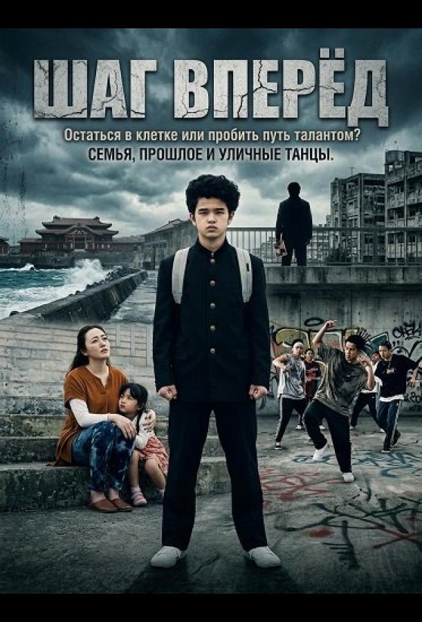 Шаг Вперёд