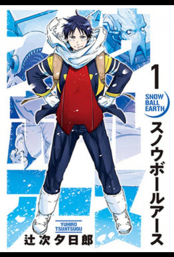 Земля-снежок