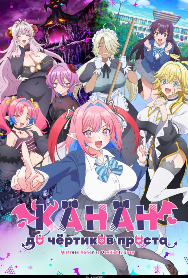 Канан до чёртиков проста