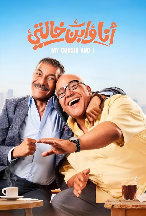 Я и мой кузен