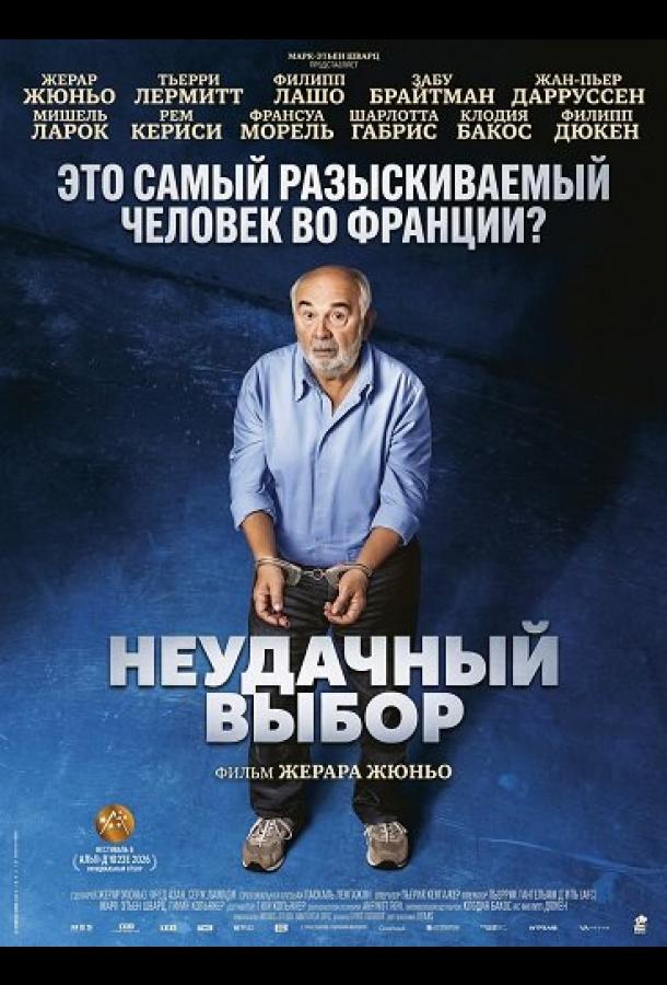 Неудачный выбор