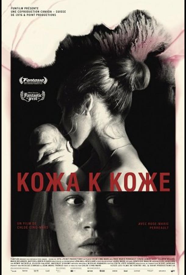 Кожа к коже