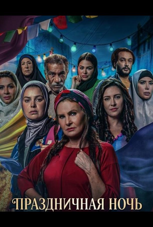 Праздничная ночь