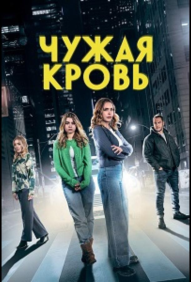 Чужая кровь