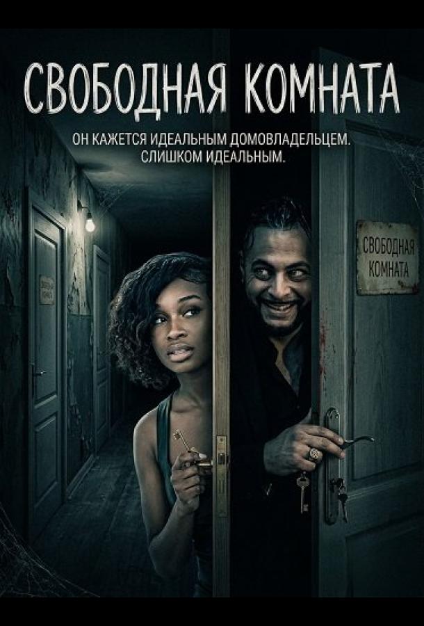 Свободная комната