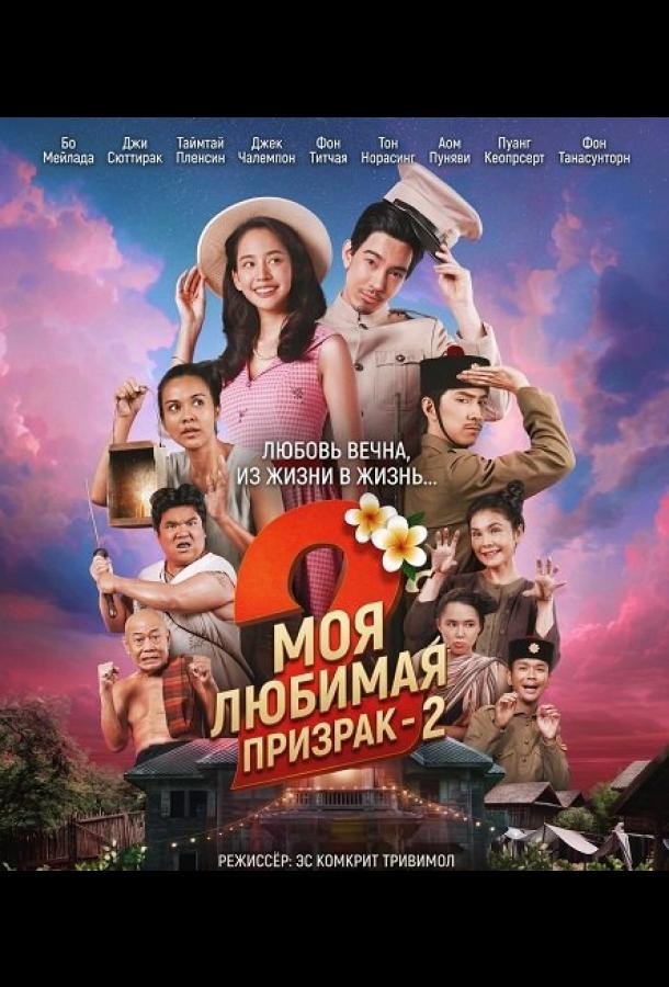 Моя любимая - призрак - 2