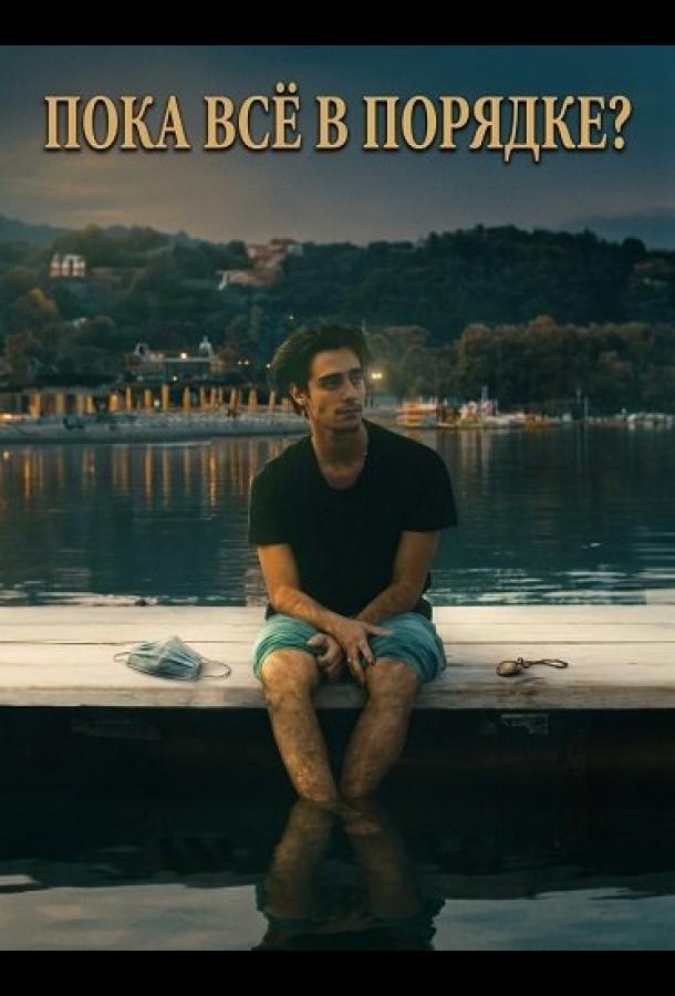Пока всё в порядке?