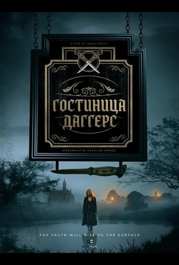 Гостиница Даггерс