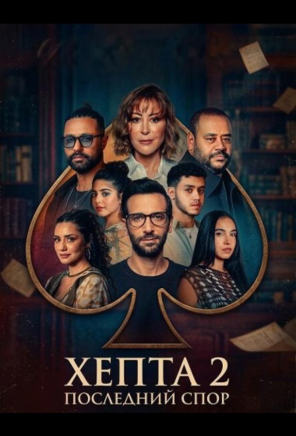 Хепта 2: Последний спор