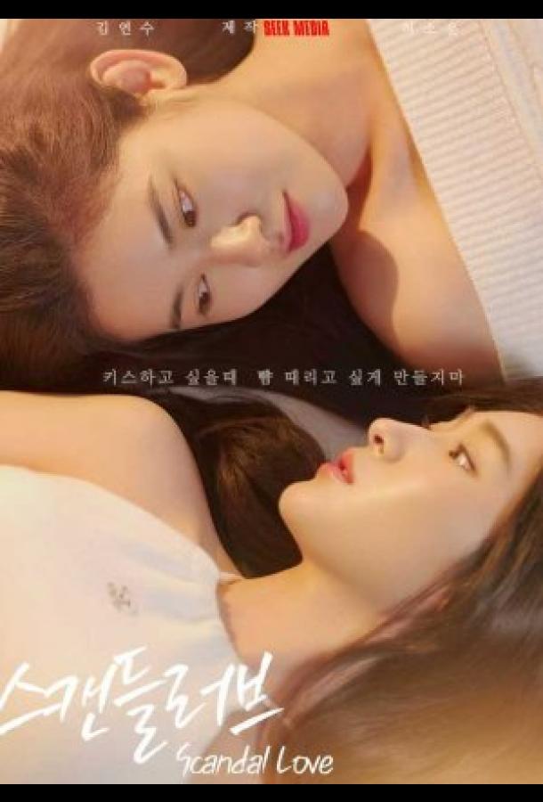 Скандальная любовь