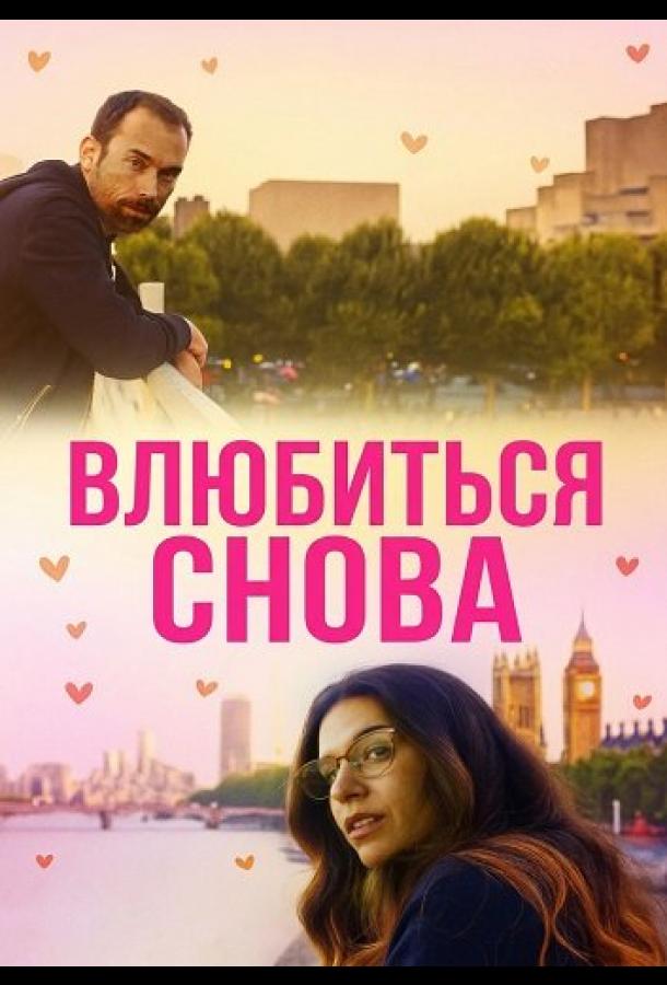 Влюбиться снова