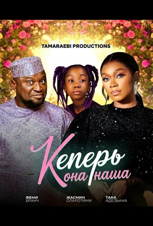 Теперь она наша