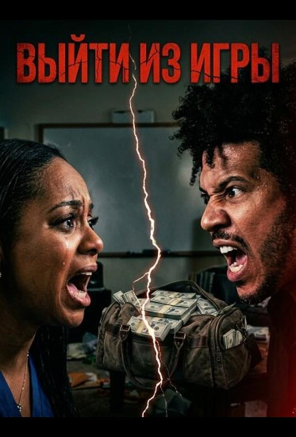 Выйти из игры