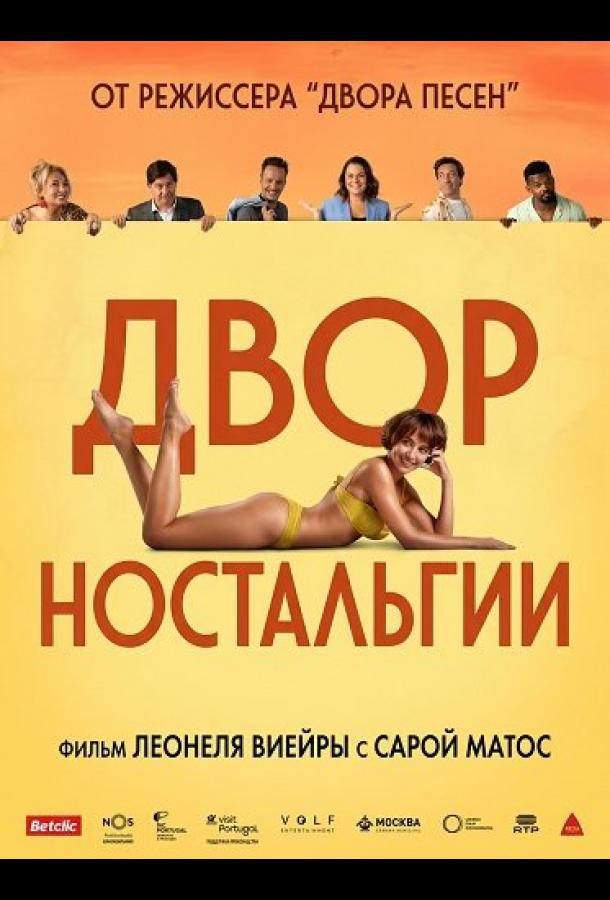 Двор Ностальгии