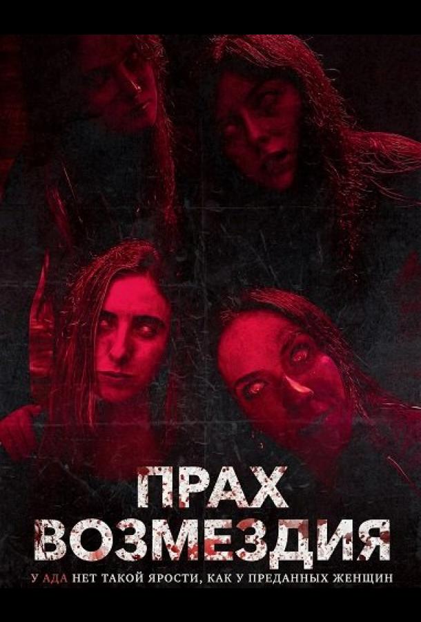 Прах возмездия