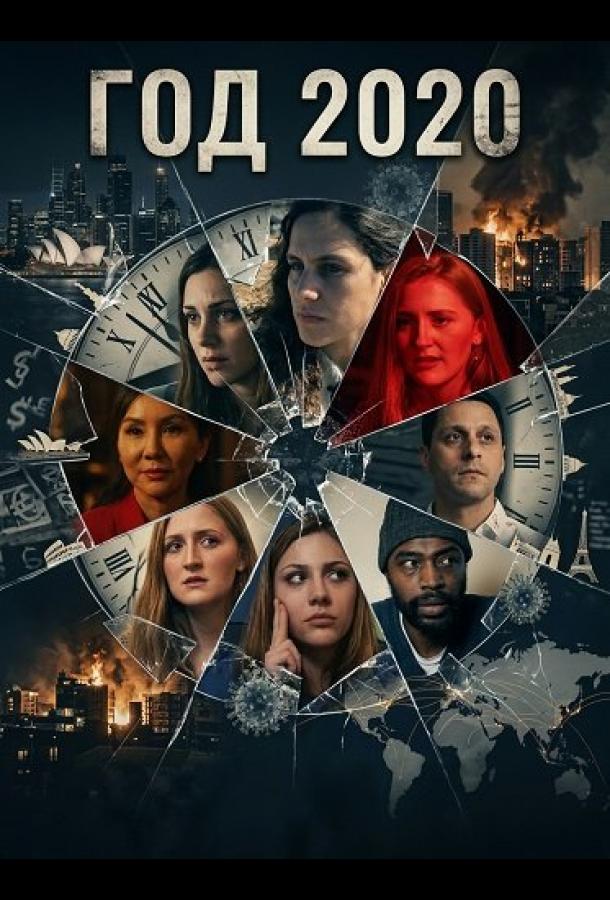 Год 2020