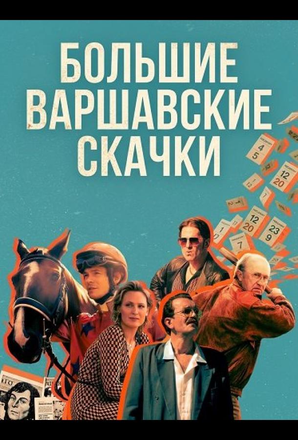 Большие Варшавские скачки