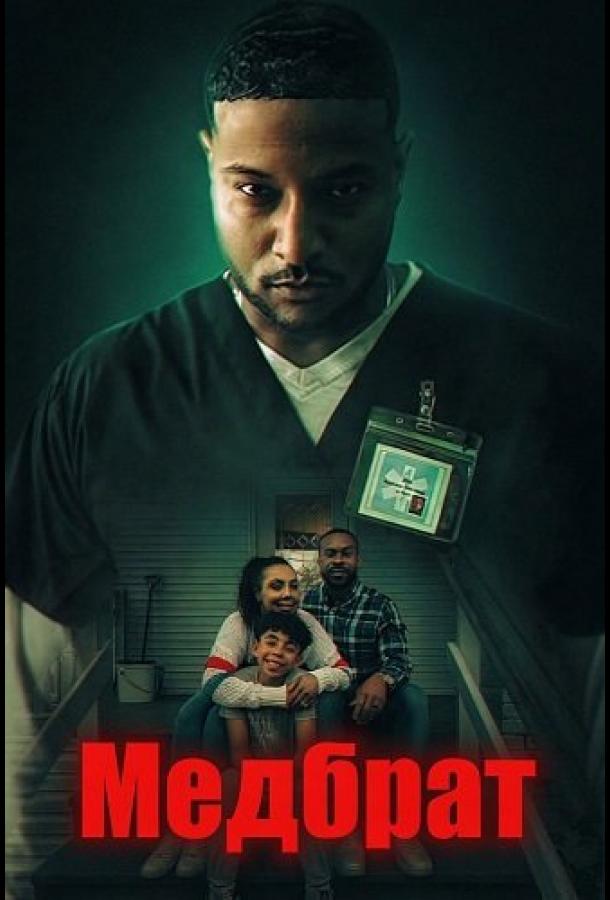 Медбрат