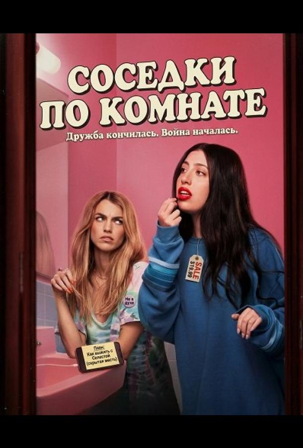 Соседки по комнате