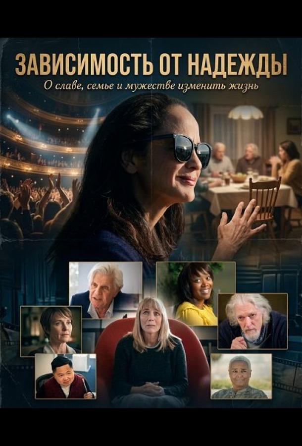 Зависимость от надежды
